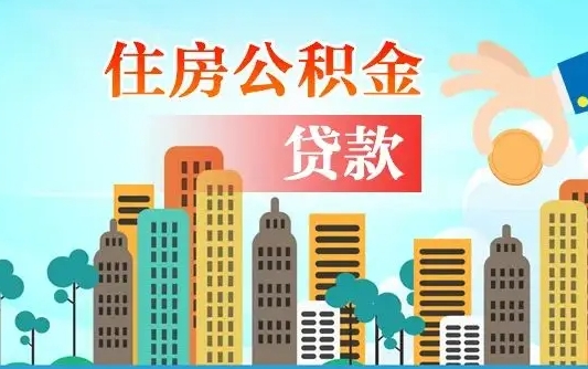 公积金买房额度怎么算-琼中公积金代办平台