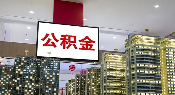 公积金个人可用余额负数_琼中公积金代办在职离职封存服务